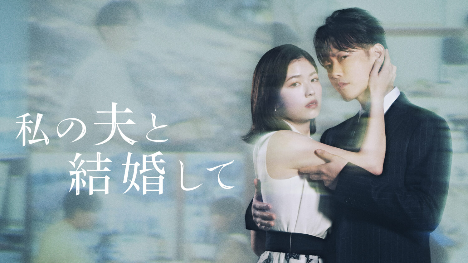 私の夫と結婚して