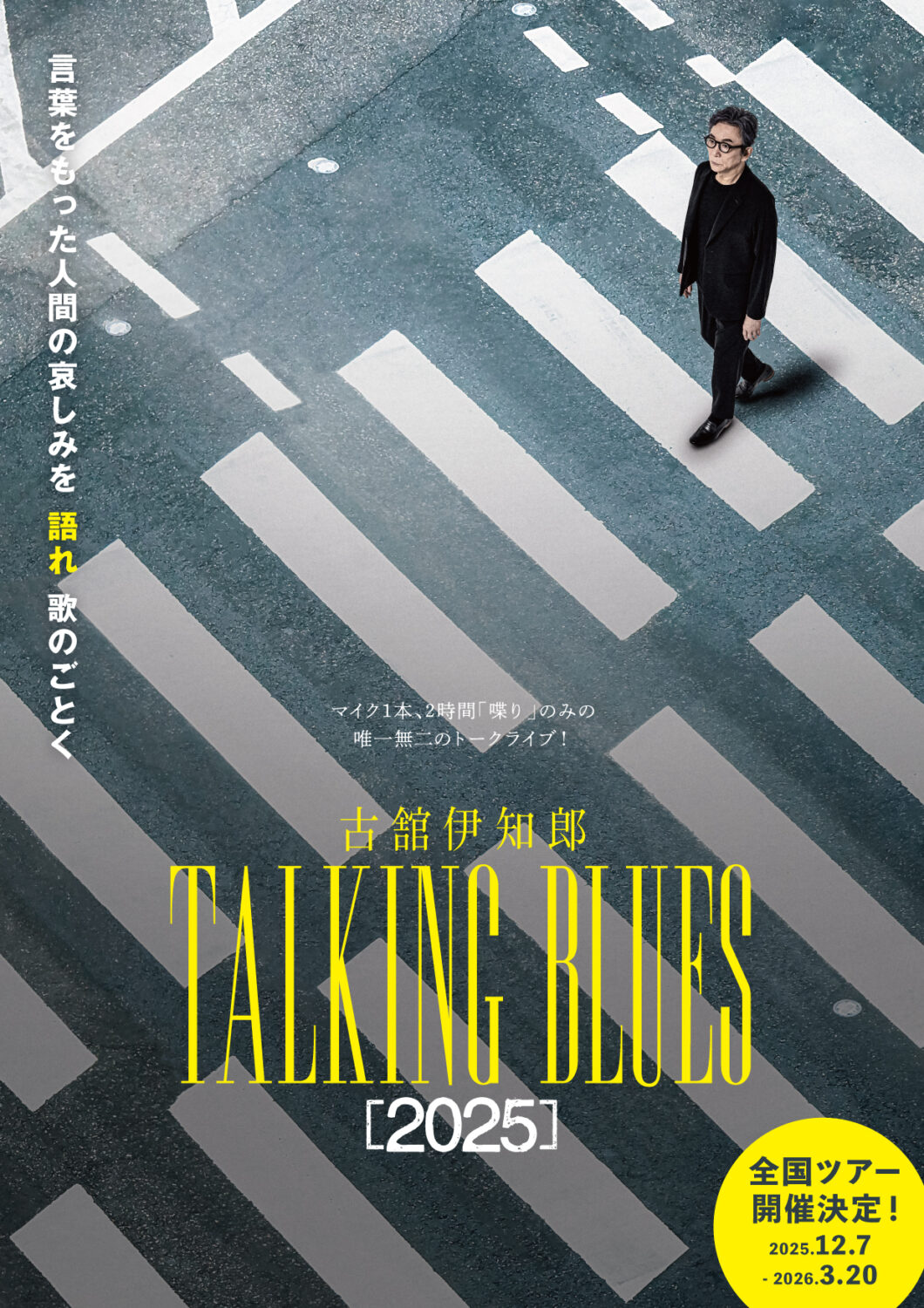 古舘伊知郎トーキングブルース「2025」