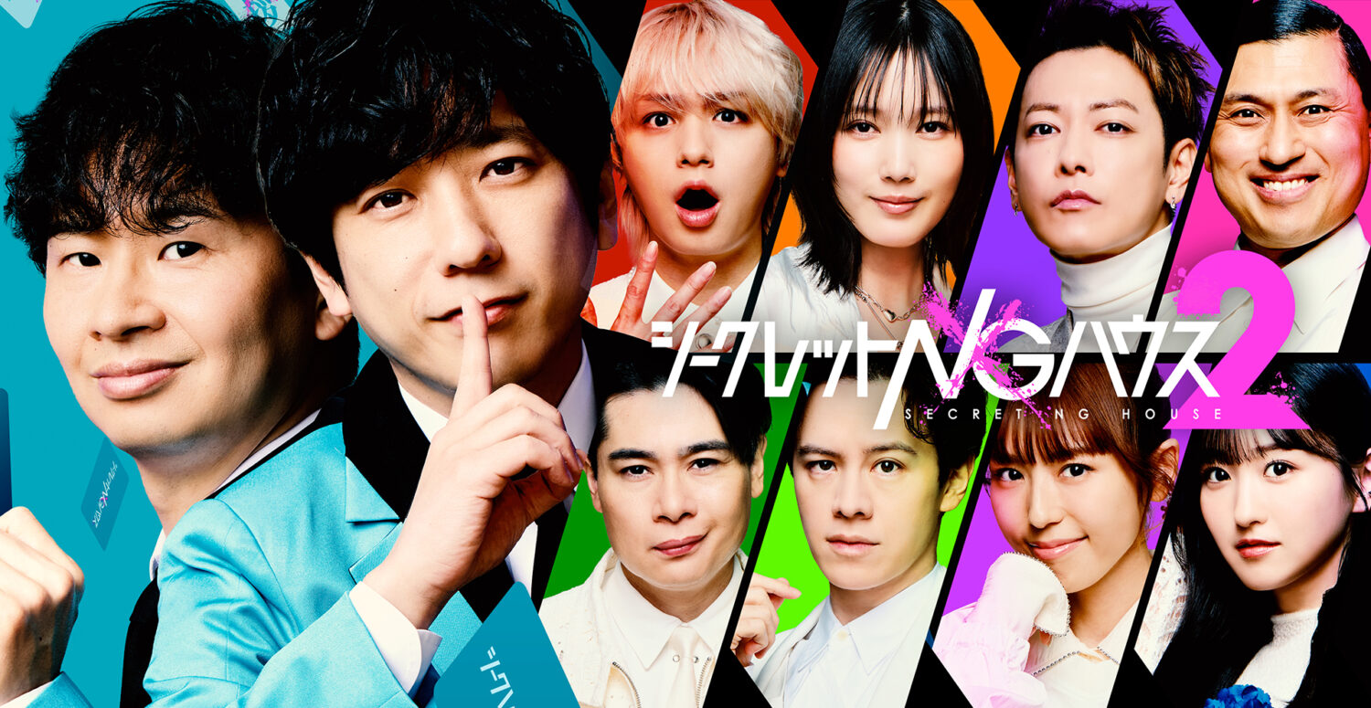 シークレットNGハウス Season2